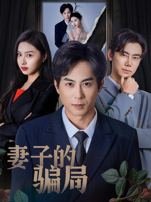 《妻子的骗局》（40集）短剧高清全集畅快追