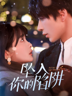 《19215-坠入你的陷阱》（60集）在线短剧追剧不停歇