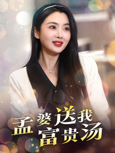 《孟婆送我富贵汤》（30集）免费短剧一口气追