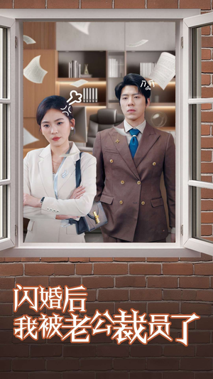 闪婚后我被老公裁员了(35集)  闪婚后我被老公裁员了(35集) 河马免费短剧