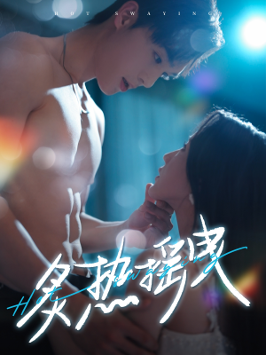 《炙热摇曳》（76集）免费短剧在线畅快追剧