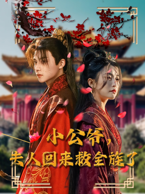 《小公爷夫人回来救全族了》（100集）短剧在线免费看全集