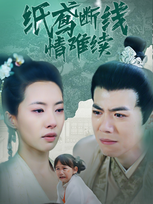 《纸鸢断线情难续》（80集）在线追短剧精彩不停