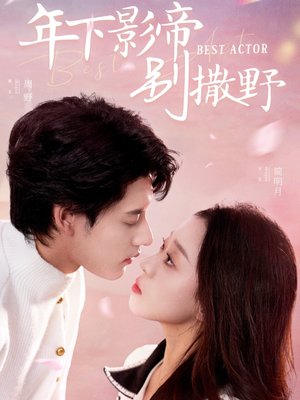 年下影帝别撒野（55集） 精彩好看的短剧