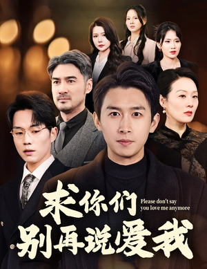 求你们别再说爱我(80集)  求你们别再说爱我(80集) 全集免费