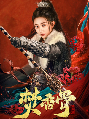 《焚香骨》（60集）短剧精彩不停全程畅看