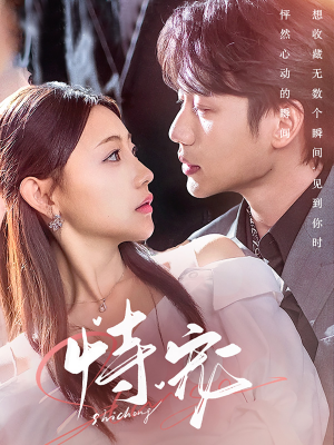 《恃宠》（87集）短剧全集免费看不停