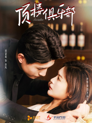 《顶楼俱乐部》（50集）短剧全集畅看不停歇