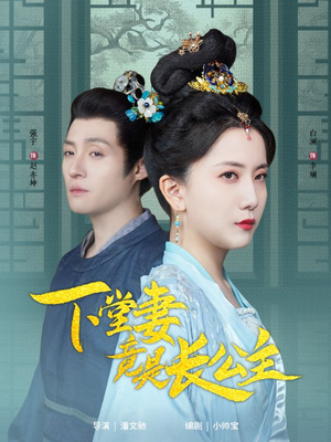 《下堂妻竟是长公主》（74集）畅享短剧精彩一追到底
