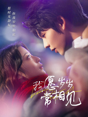 《我愿岁岁常相见》（47集）在线短剧精彩剧情一追到底