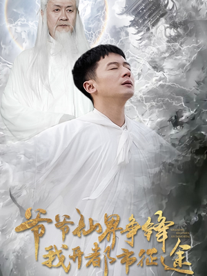 《爷爷仙界争锋我开都市征途》（89集）短剧精彩在线追不停