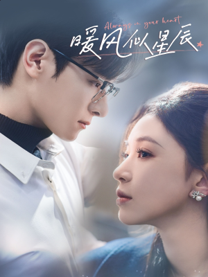 《暖风似星辰》（62集）免费短剧畅享追剧时光