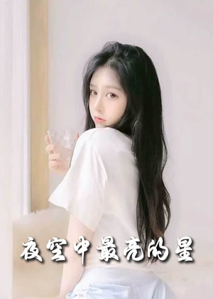 《夜空中最亮的星》（55集）短剧免费全集尽情看