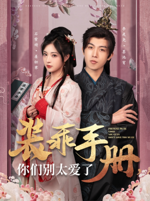 《装乖手册你们别太爱了》（82集）短剧免费看超带感