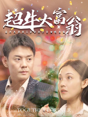 《超牛大富翁》（89集）在线短剧全集畅快追