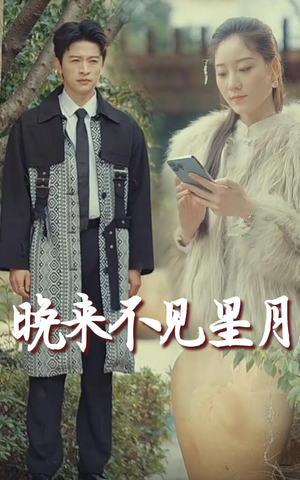 《晚来不见星月》（40集）看短剧全集精彩不停