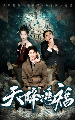 天降鸿福(60集)  天降鸿福(60集) 看短剧放松一下