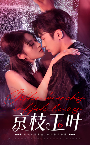 《京枝玉叶》（65集）短剧全集免费在线追完