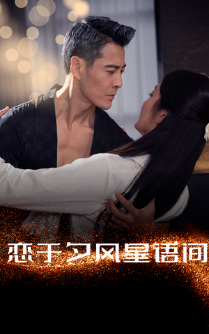 恋于夕风星语间(51集)  恋于夕风星语间(51集) 最热短剧抢先看