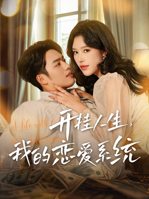 《开挂人生，我的恋爱系统》（82集）看短剧全集享受开挂恋