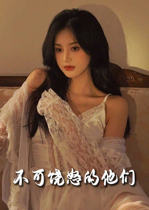 《不可饶怒的他们》（31集）看短剧全集在线乐翻天