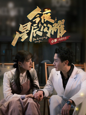 今夜星辰闪耀（30集） 短剧免费看