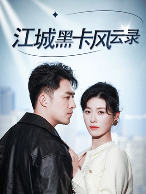 《江城黑卡风云录》（35集）免费看短剧完整剧情