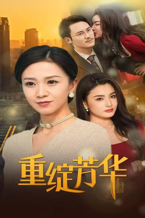 重绽芳华（52集） 流畅播放免费看