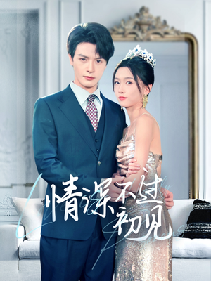 《情深不过初见》（70集）短剧完整版免费在线观赏