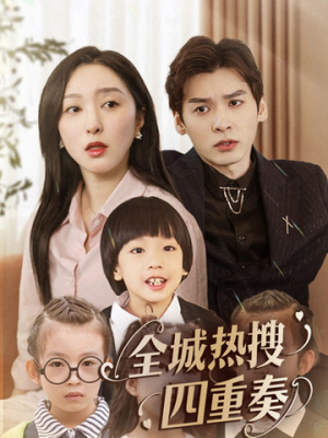 《全城热搜四重奏》（79集）短剧精彩全集来袭