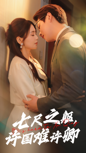 《七尺之躯，许国难许卿》（52集）短剧全集免费在线看