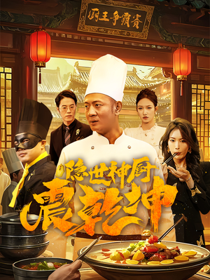 隐世神厨震乾坤(65集)  隐世神厨震乾坤(65集) 短剧在线更新