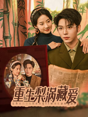 《重生梨涡藏爱》（85集）短剧精彩内容畅快追完