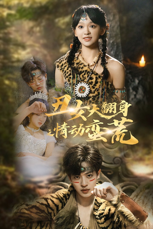 《丑女大翻身之情动蛮荒》（63集）追短剧全集精彩不容错过