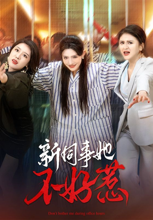 《新同事她不好惹》（37集）追短剧全集不花一分