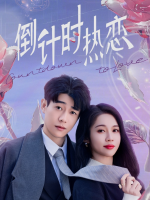 《倒计时热恋》（65集）短剧全集免费在线看