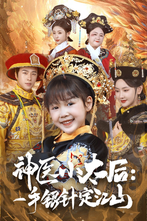 《神医小太后一手银针定江山》（61集）看短剧全集乐不停