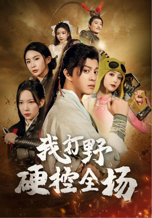 我打野硬控全场（87集）火爆短剧抢先看