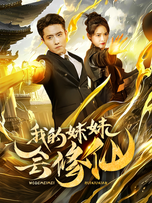 《我的妹妹会修仙》（69集）免费短剧一口气追完