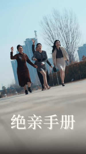 《绝亲手册》（70集）短剧精彩内容免费畅享