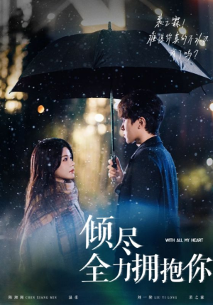 《倾尽全力拥抱你》（56集）看短剧精彩剧情不停