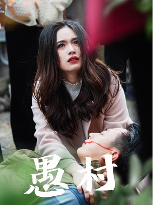 《鱼村愚村》（32集）短剧完整版免费随心看