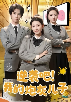 《逆袭吧！我的炮灰儿子》（61集）短剧嗨看全集无压力