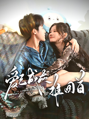 《爱已成灰难回首》（33集）在线追短剧全集过瘾