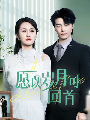 《愿以岁月可回首》（70集）短剧精彩不容错过观看