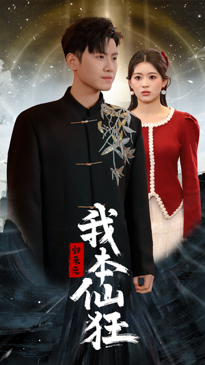 归来之我本仙狂(51集)  归来之我本仙狂(51集) 这部短剧太好看