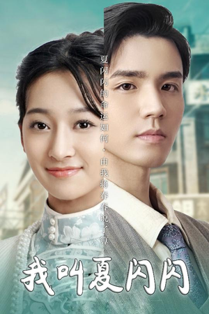 《女主的名字叫夏闪闪》（98集）精彩短剧全集免费观