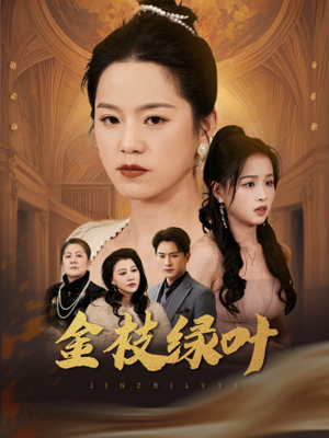 《金枝绿叶》（36集）热播短剧在线一追到底