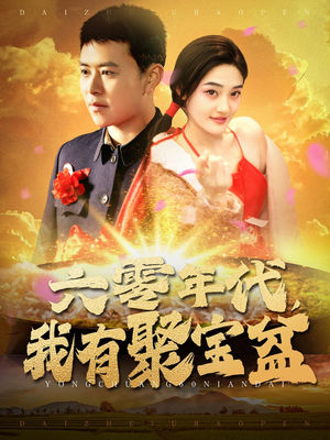 《六零年代我有聚宝盆》（100集）短剧全集免费在线赏