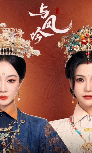 《与凤吟》（57集）短剧连播一集都不错过